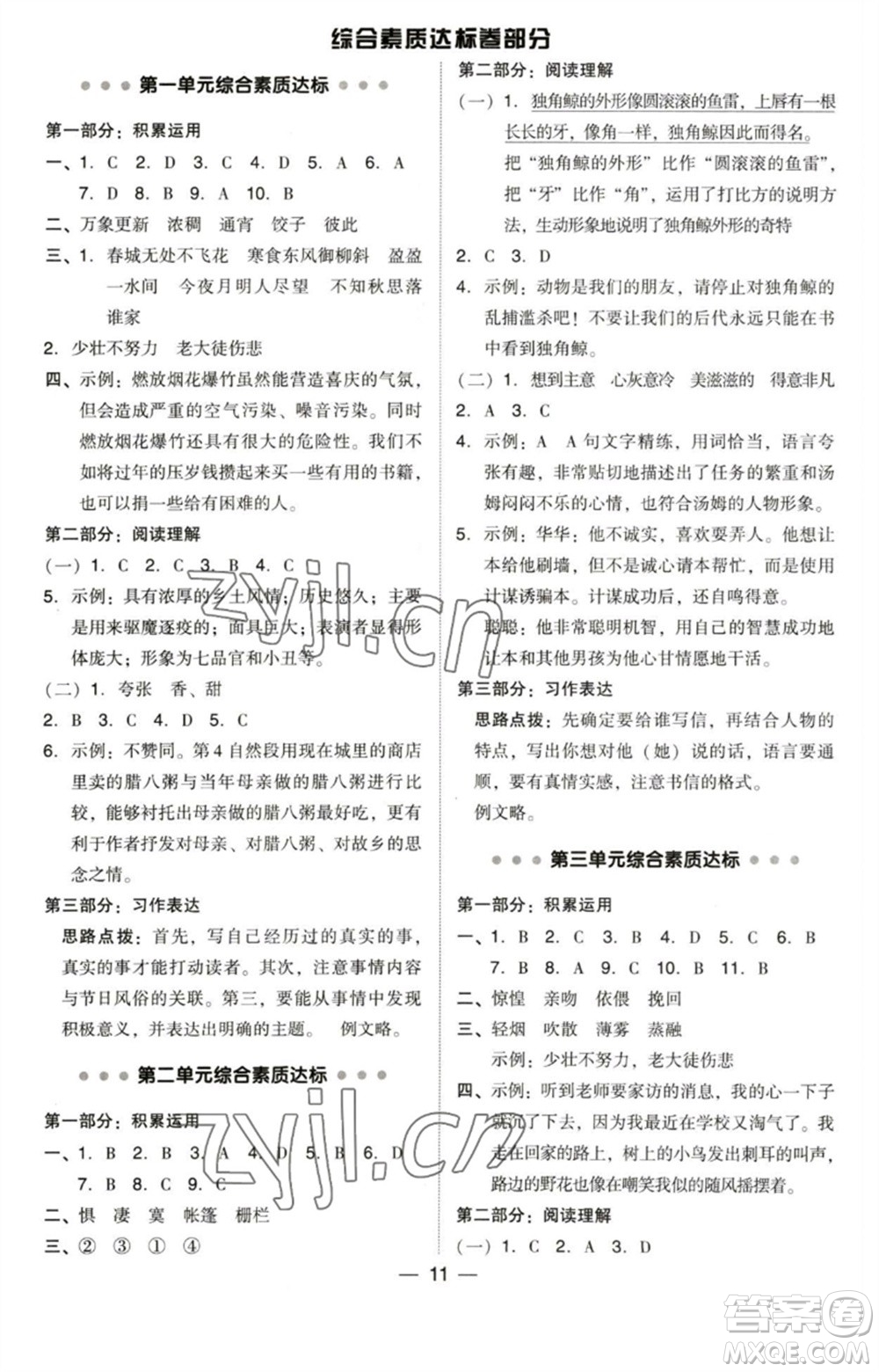 陜西人民教育出版社2023綜合應(yīng)用創(chuàng)新題典中點(diǎn)六年級語文下冊人教版福建專版參考答案