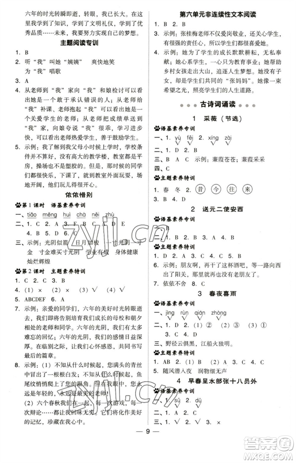 陜西人民教育出版社2023綜合應(yīng)用創(chuàng)新題典中點(diǎn)六年級語文下冊人教版福建專版參考答案