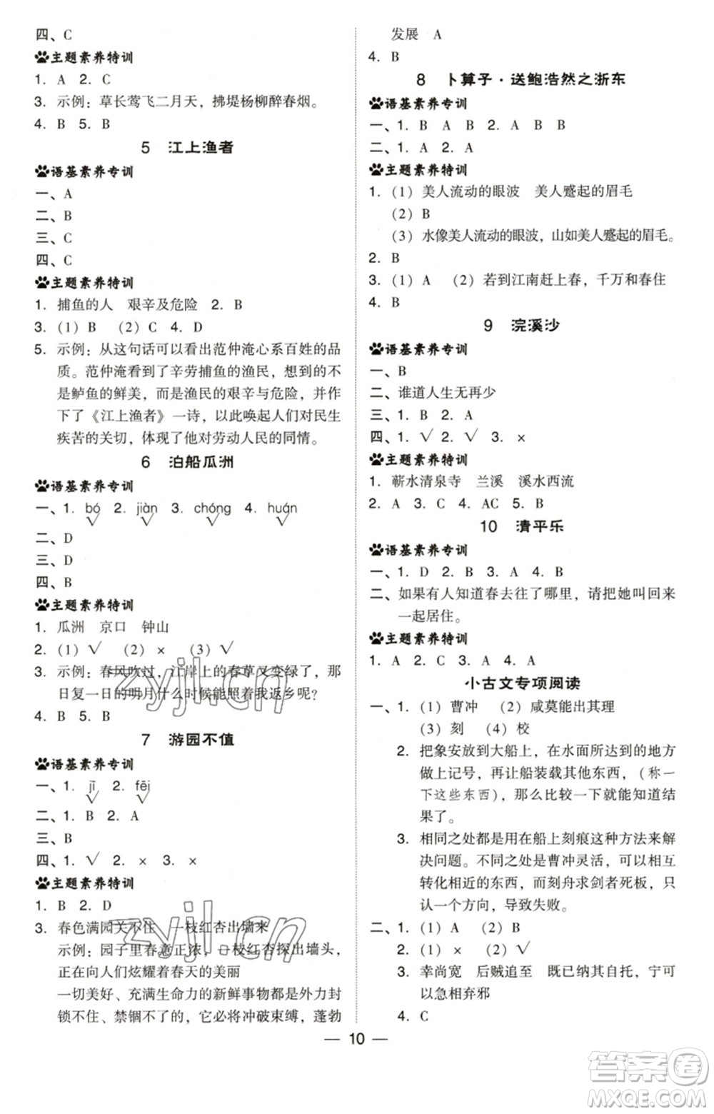 陜西人民教育出版社2023綜合應(yīng)用創(chuàng)新題典中點(diǎn)六年級語文下冊人教版福建專版參考答案