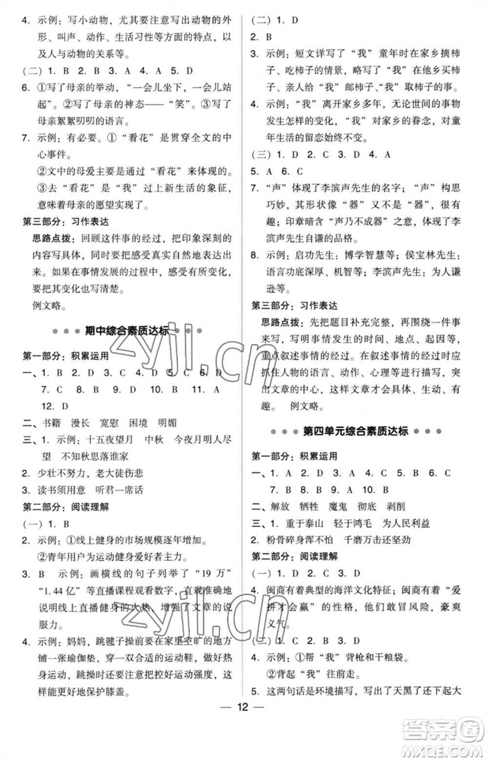 陜西人民教育出版社2023綜合應(yīng)用創(chuàng)新題典中點(diǎn)六年級語文下冊人教版福建專版參考答案