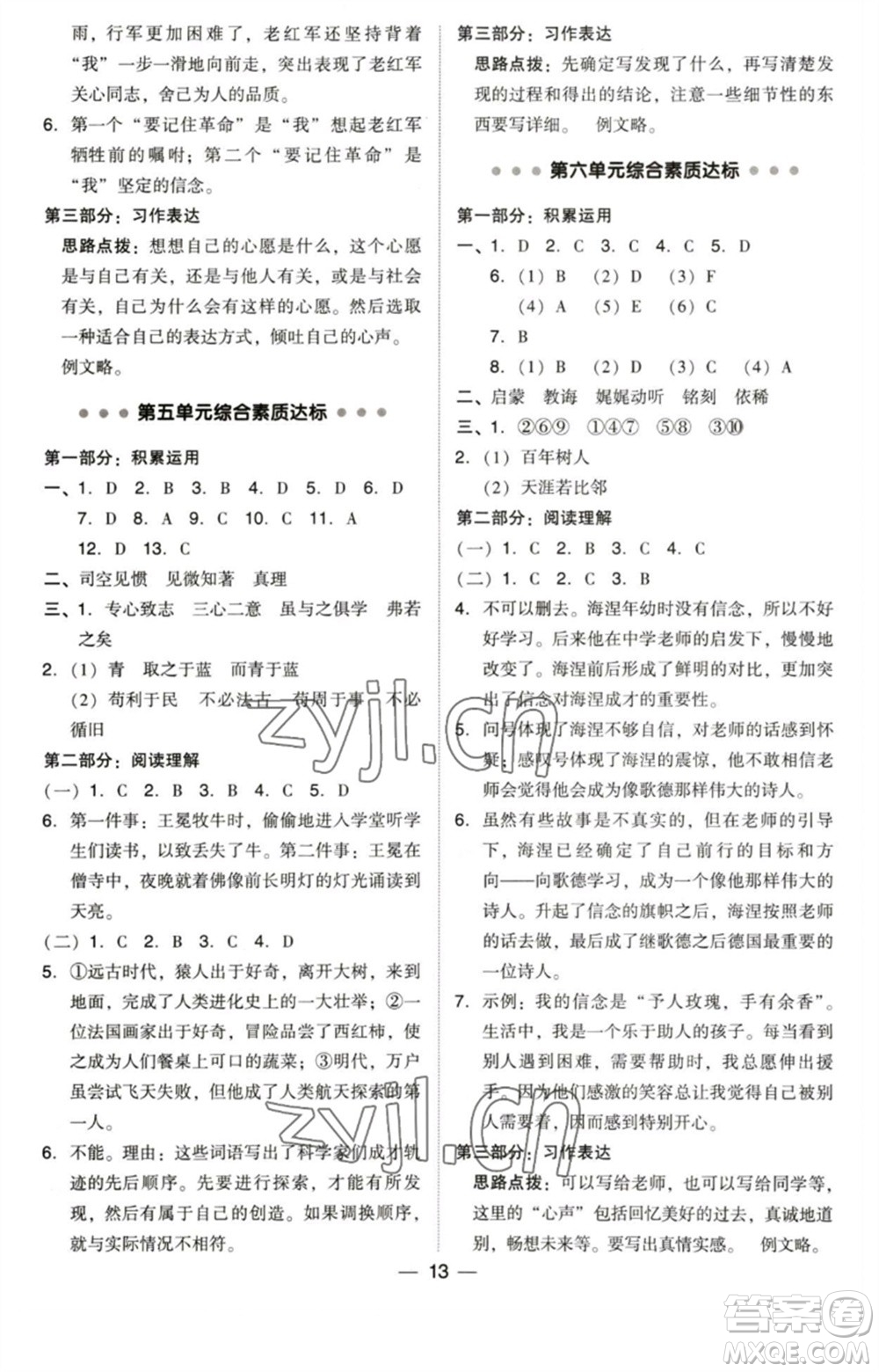 陜西人民教育出版社2023綜合應(yīng)用創(chuàng)新題典中點(diǎn)六年級語文下冊人教版福建專版參考答案