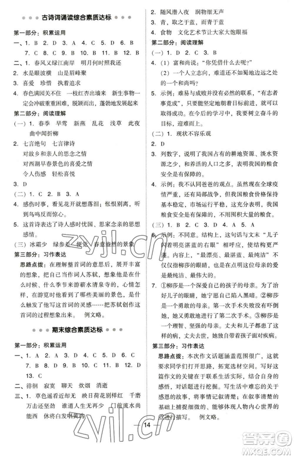 陜西人民教育出版社2023綜合應(yīng)用創(chuàng)新題典中點(diǎn)六年級語文下冊人教版福建專版參考答案