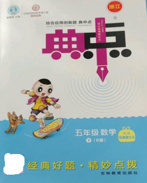 吉林教育出版社2023綜合應(yīng)用創(chuàng)新題典中點五年級數(shù)學下冊人教版浙江專版參考答案