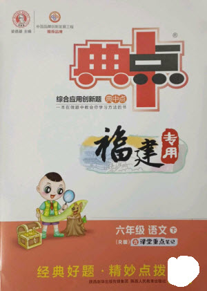 陜西人民教育出版社2023綜合應(yīng)用創(chuàng)新題典中點(diǎn)六年級語文下冊人教版福建專版參考答案