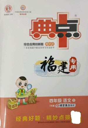 陜西人民教育出版社2023綜合應(yīng)用創(chuàng)新題典中點(diǎn)四年級(jí)語(yǔ)文下冊(cè)人教版福建專(zhuān)版參考答案