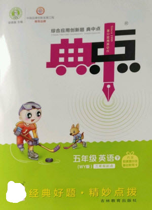 吉林教育出版社2023綜合應用創(chuàng)新題典中點五年級英語下冊三起點外研版參考答案