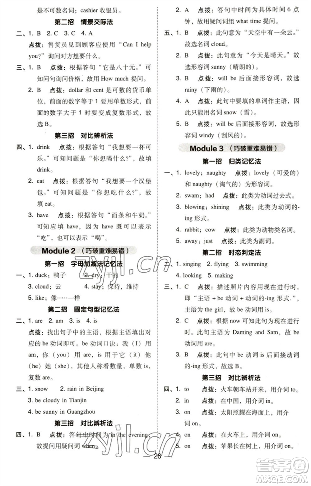 吉林教育出版社2023綜合應(yīng)用創(chuàng)新題典中點(diǎn)六年級英語下冊三起點(diǎn)外研版參考答案