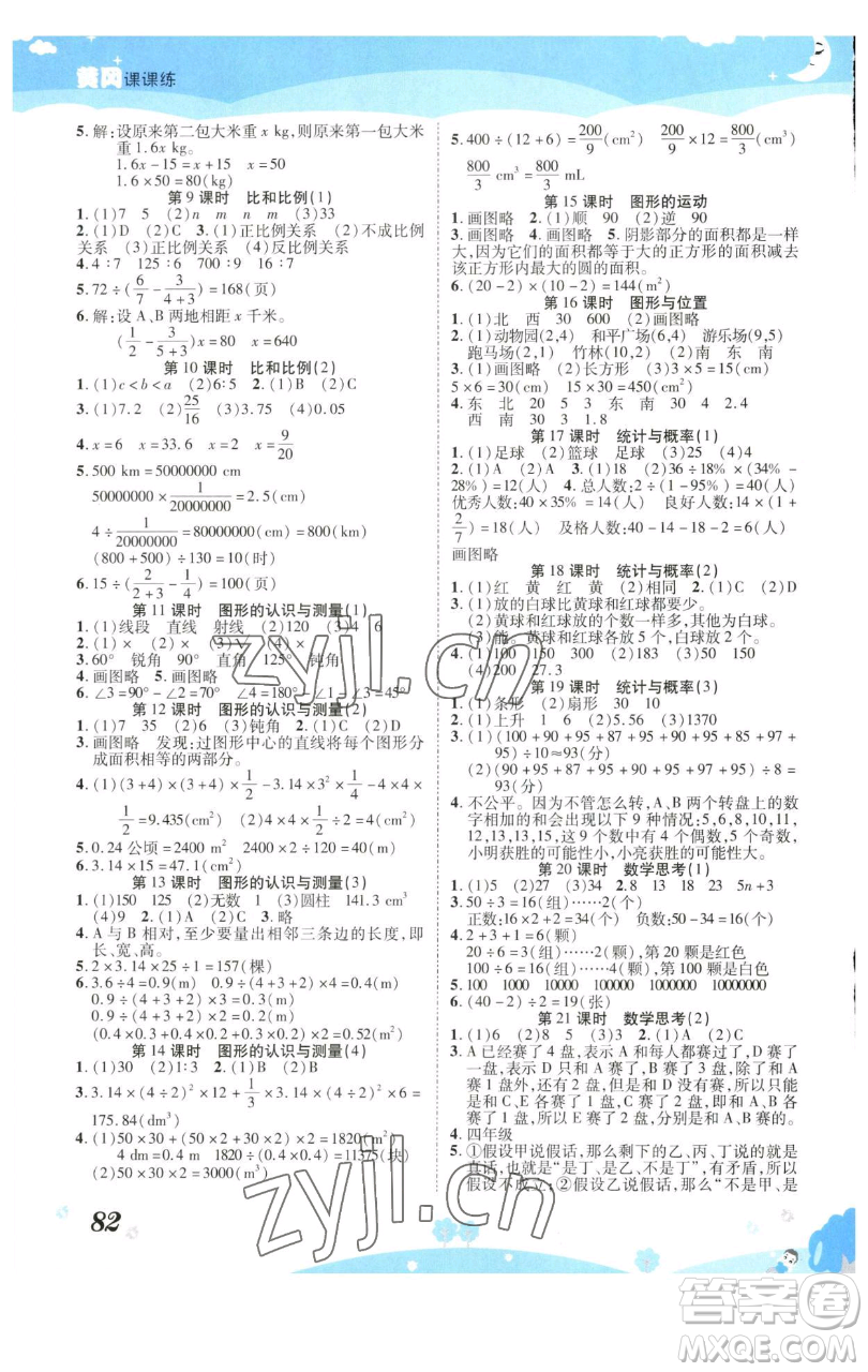 古州古籍出版社2023黃岡課課練六年級(jí)下冊(cè)數(shù)學(xué)人教版參考答案