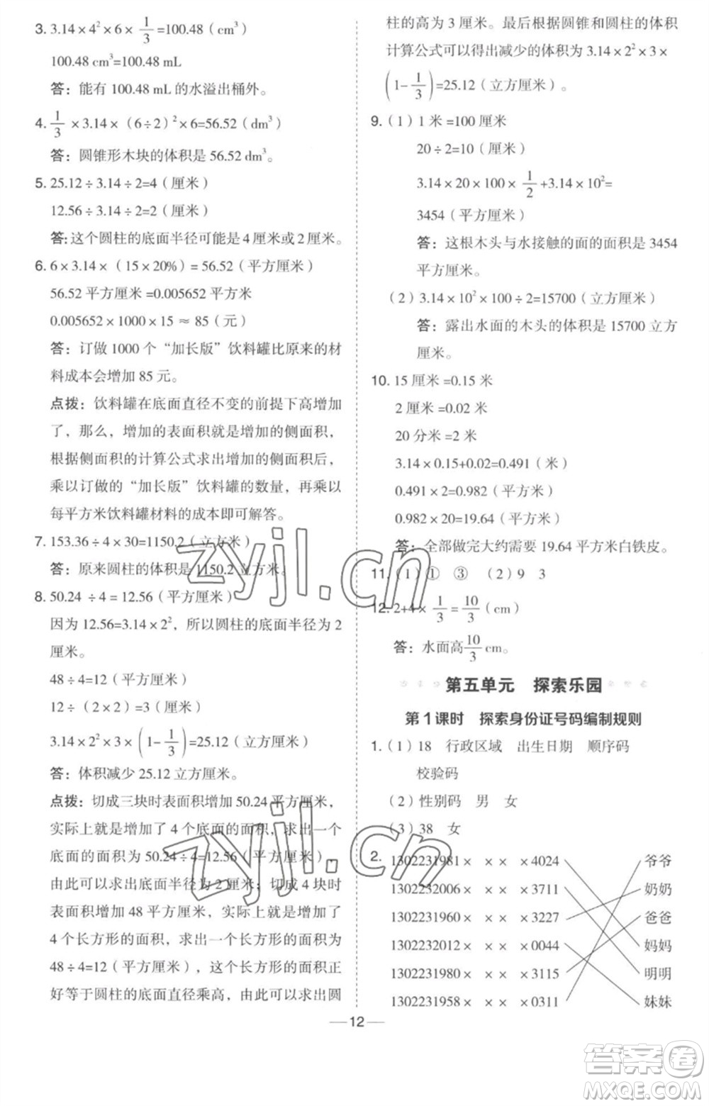 吉林教育出版社2023綜合應(yīng)用創(chuàng)新題典中點六年級數(shù)學(xué)下冊冀教版參考答案