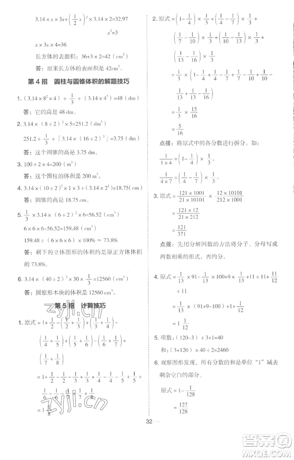 吉林教育出版社2023綜合應(yīng)用創(chuàng)新題典中點六年級數(shù)學(xué)下冊冀教版參考答案