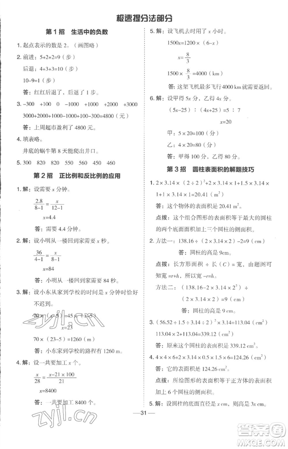 吉林教育出版社2023綜合應(yīng)用創(chuàng)新題典中點六年級數(shù)學(xué)下冊冀教版參考答案