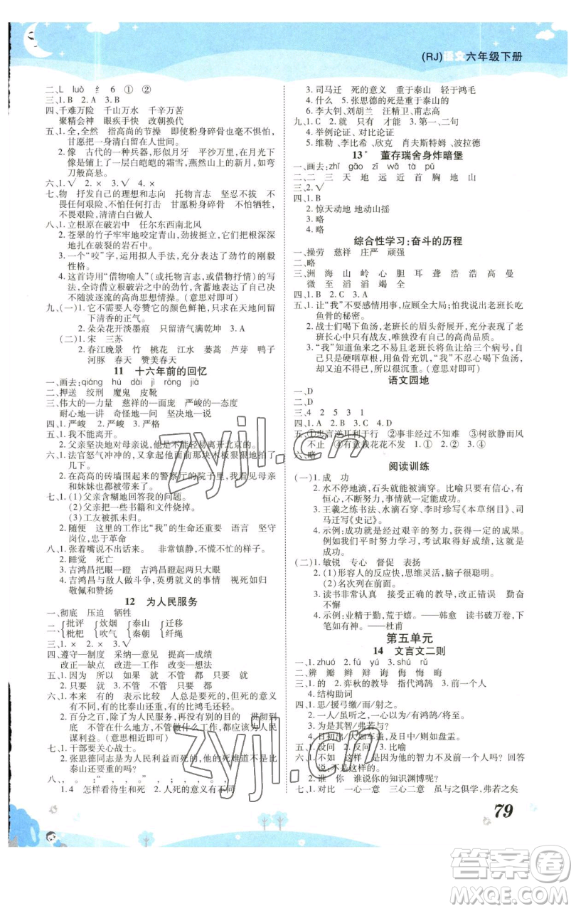 古州古籍出版社2023黃岡課課練六年級(jí)下冊(cè)語文人教版參考答案