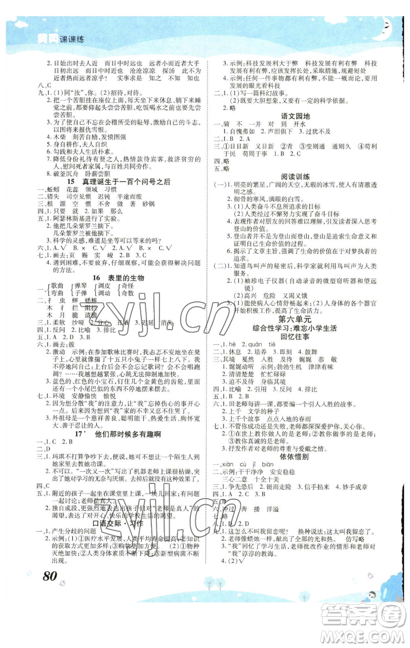 古州古籍出版社2023黃岡課課練六年級(jí)下冊(cè)語文人教版參考答案