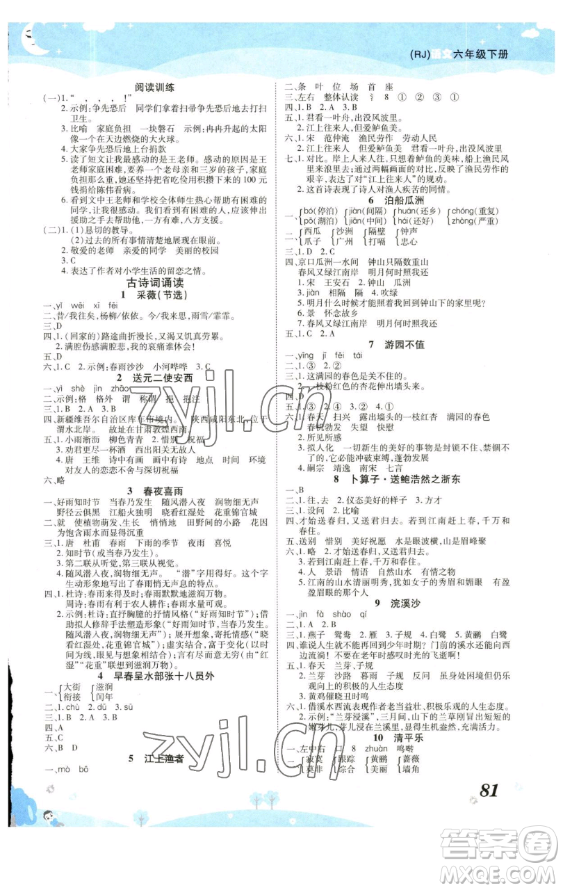 古州古籍出版社2023黃岡課課練六年級(jí)下冊(cè)語文人教版參考答案