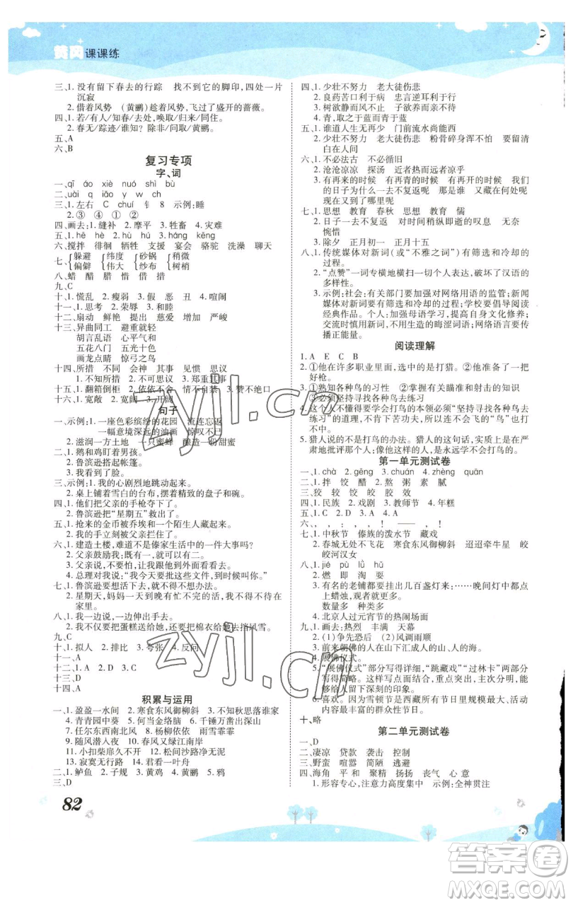 古州古籍出版社2023黃岡課課練六年級(jí)下冊(cè)語文人教版參考答案