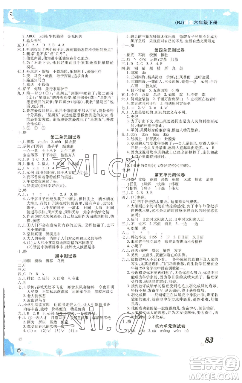 古州古籍出版社2023黃岡課課練六年級(jí)下冊(cè)語文人教版參考答案