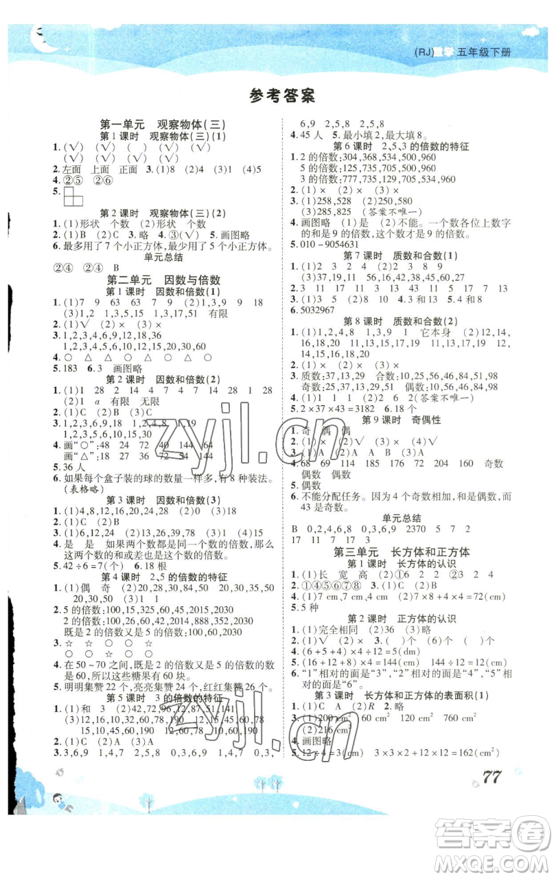 古州古籍出版社2023黃岡課課練五年級下冊數(shù)學人教版參考答案