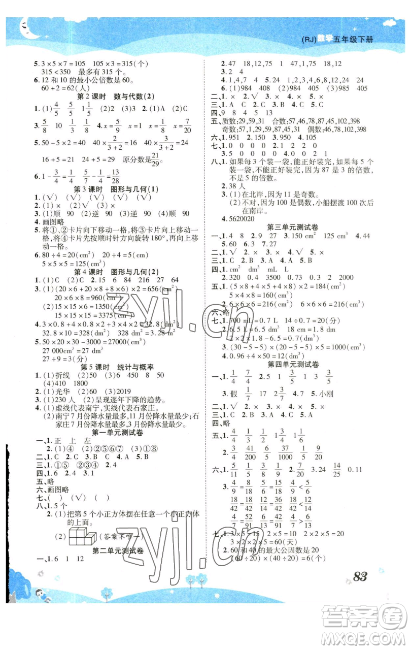 古州古籍出版社2023黃岡課課練五年級下冊數(shù)學人教版參考答案