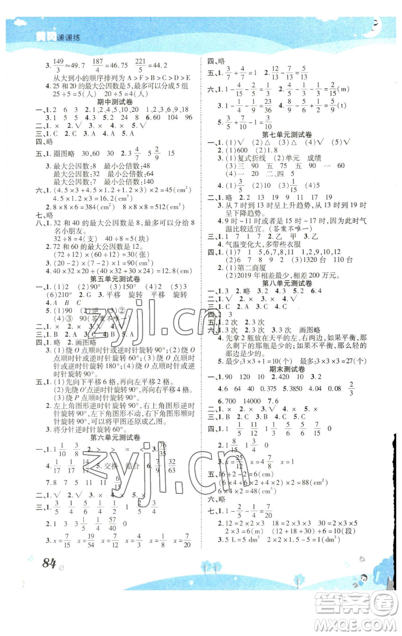 古州古籍出版社2023黃岡課課練五年級下冊數(shù)學人教版參考答案