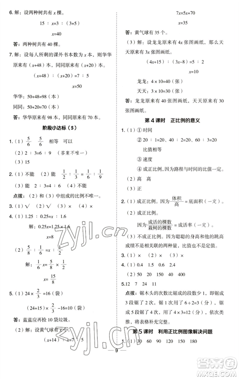 吉林教育出版社2023綜合應(yīng)用創(chuàng)新題典中點(diǎn)六年級(jí)數(shù)學(xué)下冊(cè)青島版參考答案