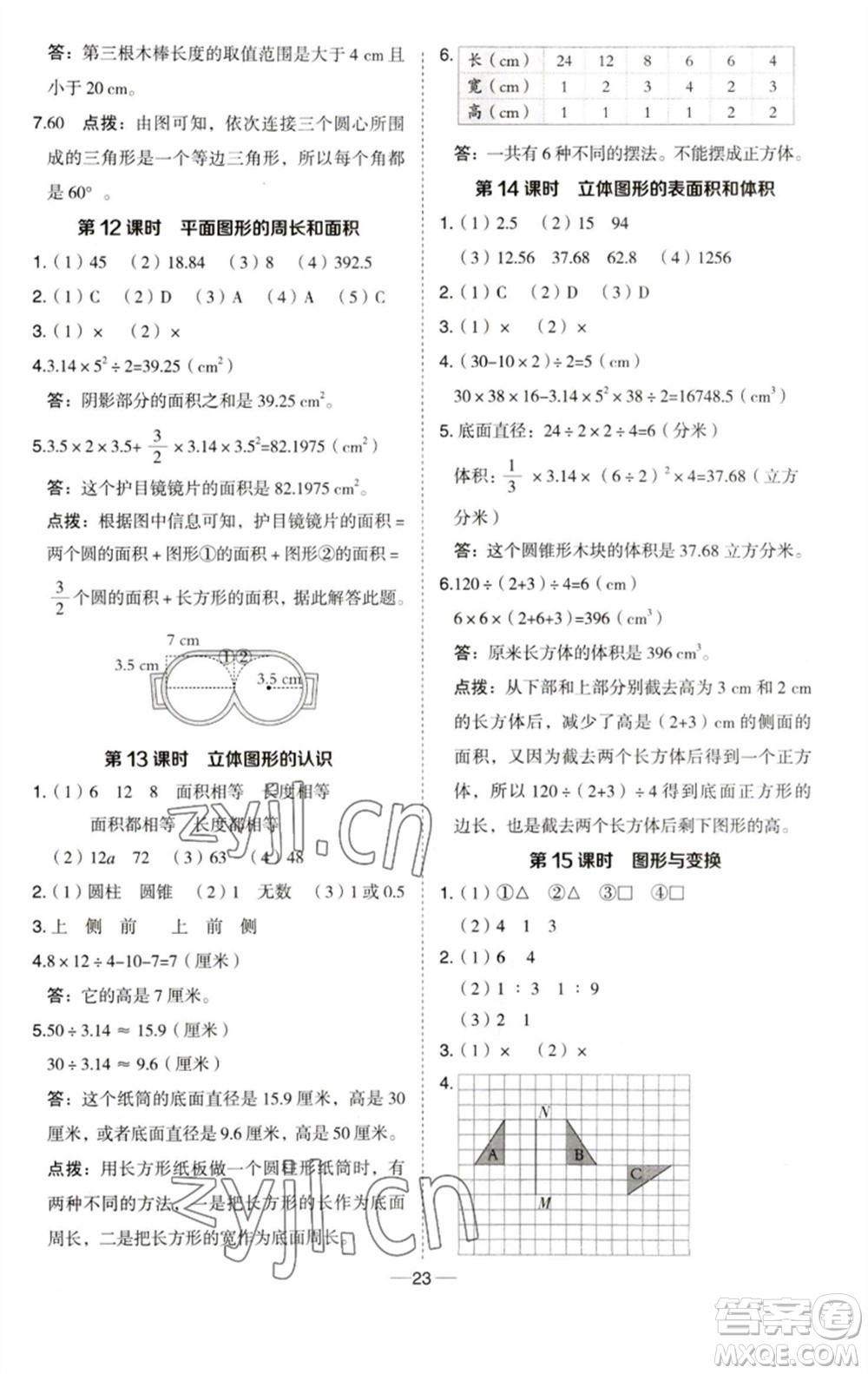 吉林教育出版社2023綜合應(yīng)用創(chuàng)新題典中點(diǎn)六年級(jí)數(shù)學(xué)下冊(cè)青島版參考答案