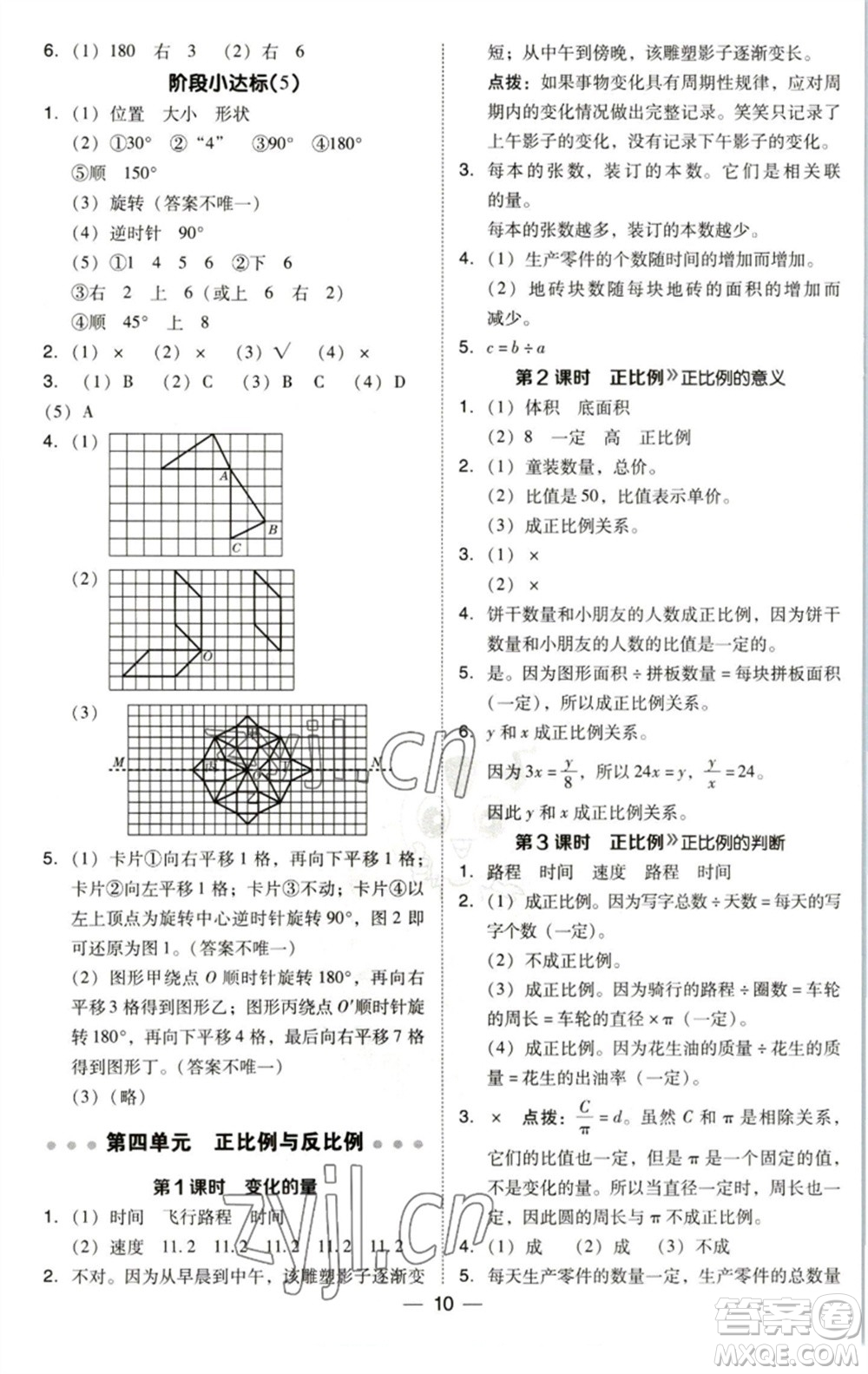 陜西人民教育出版社2023綜合應(yīng)用創(chuàng)新題典中點(diǎn)六年級數(shù)學(xué)下冊北師大版參考答案