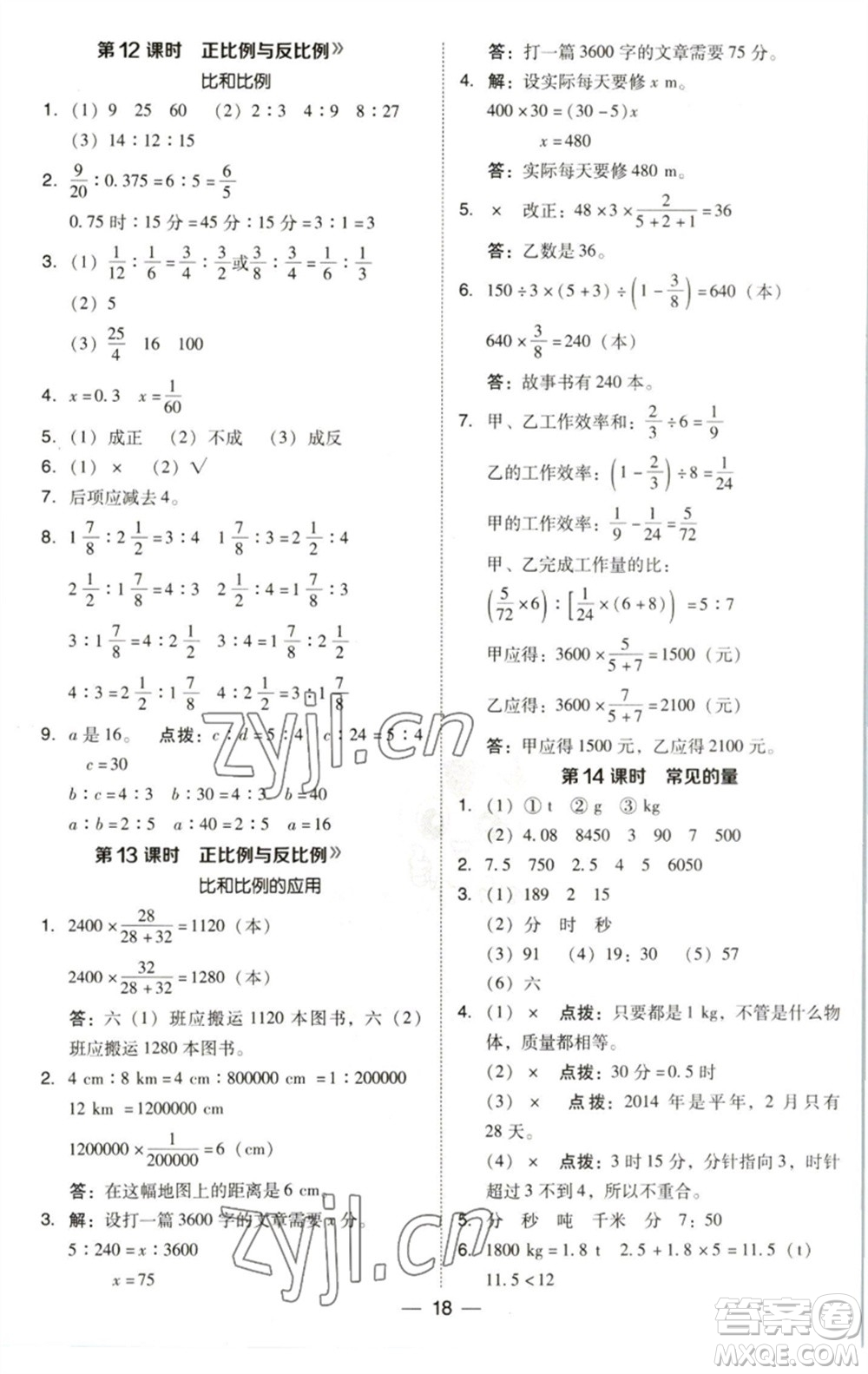 陜西人民教育出版社2023綜合應(yīng)用創(chuàng)新題典中點(diǎn)六年級數(shù)學(xué)下冊北師大版參考答案