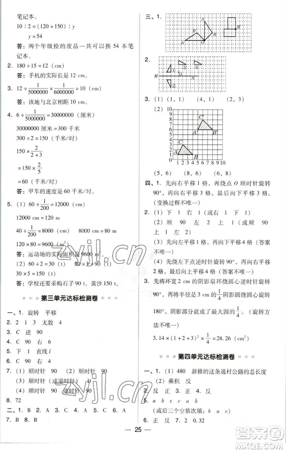 陜西人民教育出版社2023綜合應(yīng)用創(chuàng)新題典中點(diǎn)六年級數(shù)學(xué)下冊北師大版參考答案