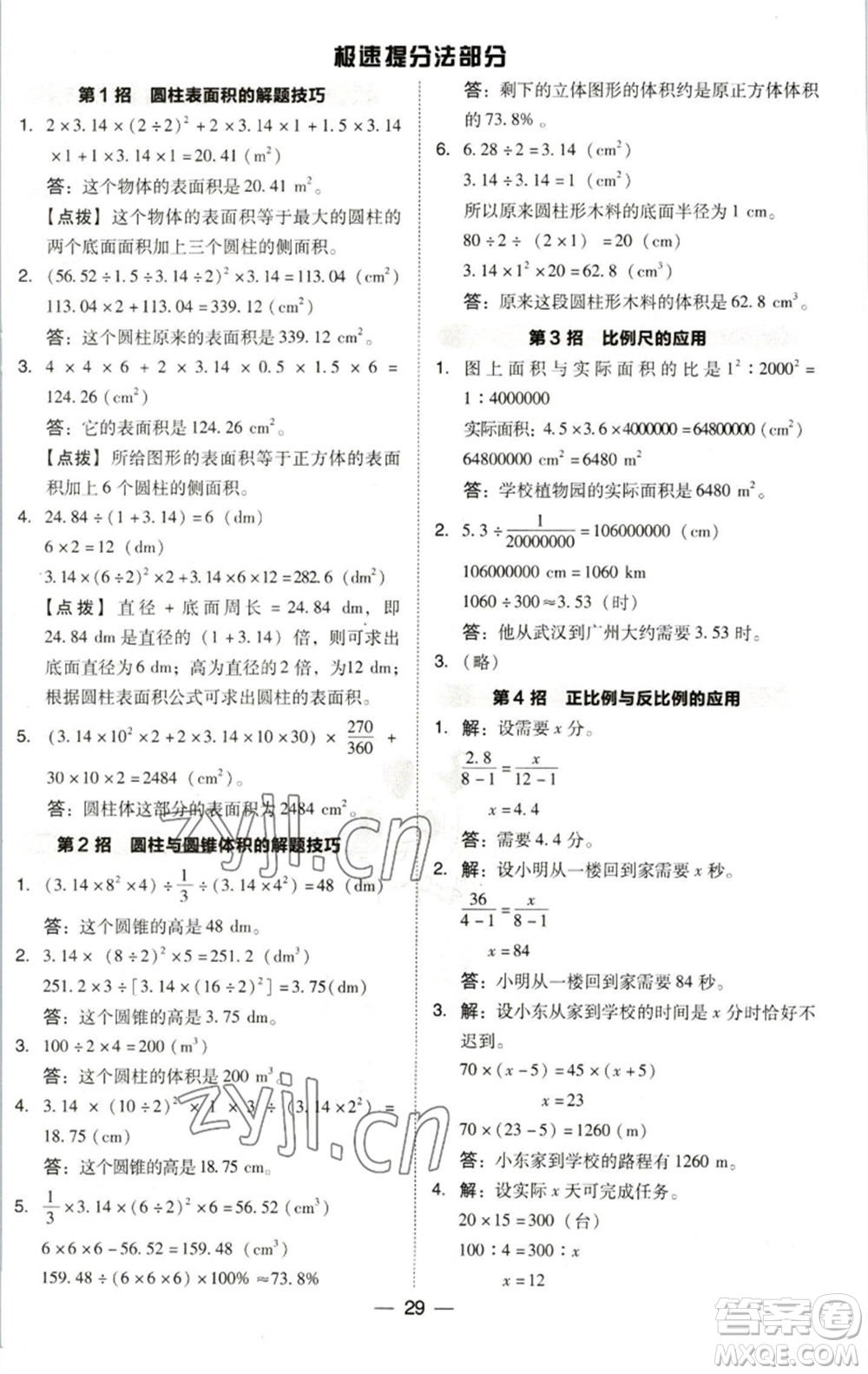 陜西人民教育出版社2023綜合應(yīng)用創(chuàng)新題典中點(diǎn)六年級數(shù)學(xué)下冊北師大版參考答案