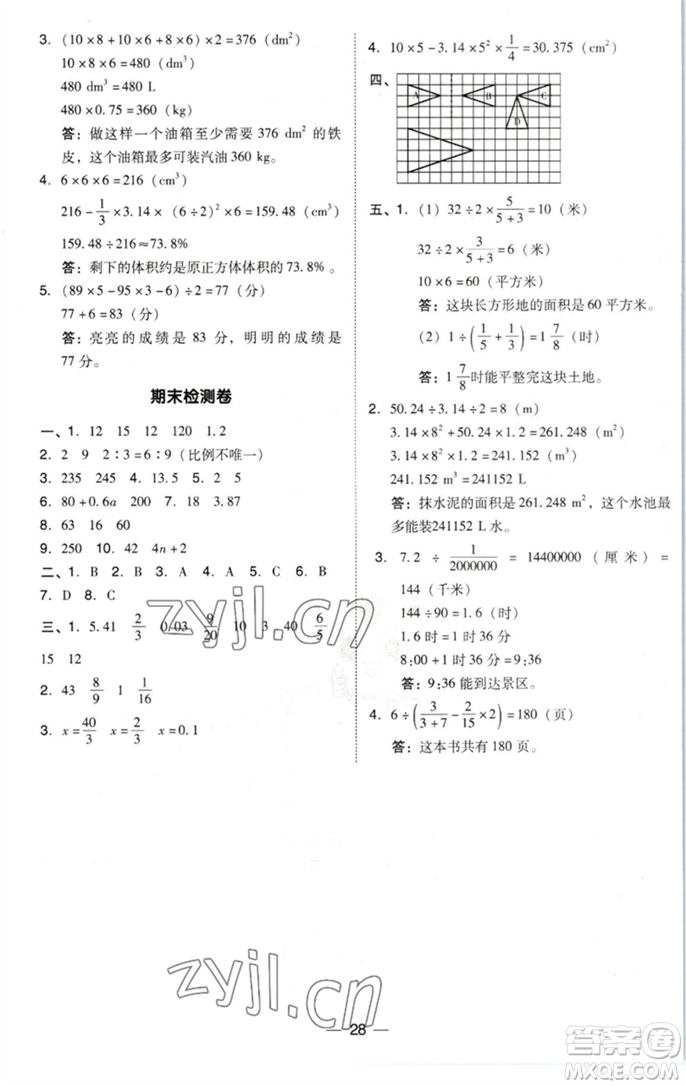 陜西人民教育出版社2023綜合應(yīng)用創(chuàng)新題典中點(diǎn)六年級數(shù)學(xué)下冊北師大版參考答案