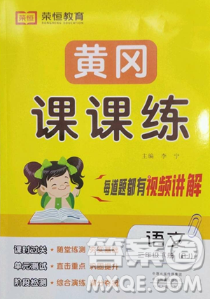 古州古籍出版社2023黃岡課課練三年級下冊語文人教版參考答案