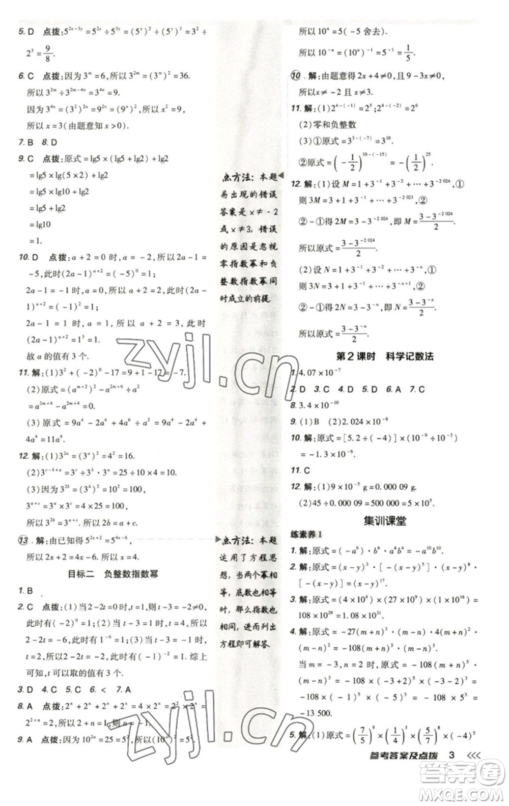 陜西人民教育出版社2023綜合應(yīng)用創(chuàng)新題典中點(diǎn)七年級數(shù)學(xué)下冊北師大版參考答案