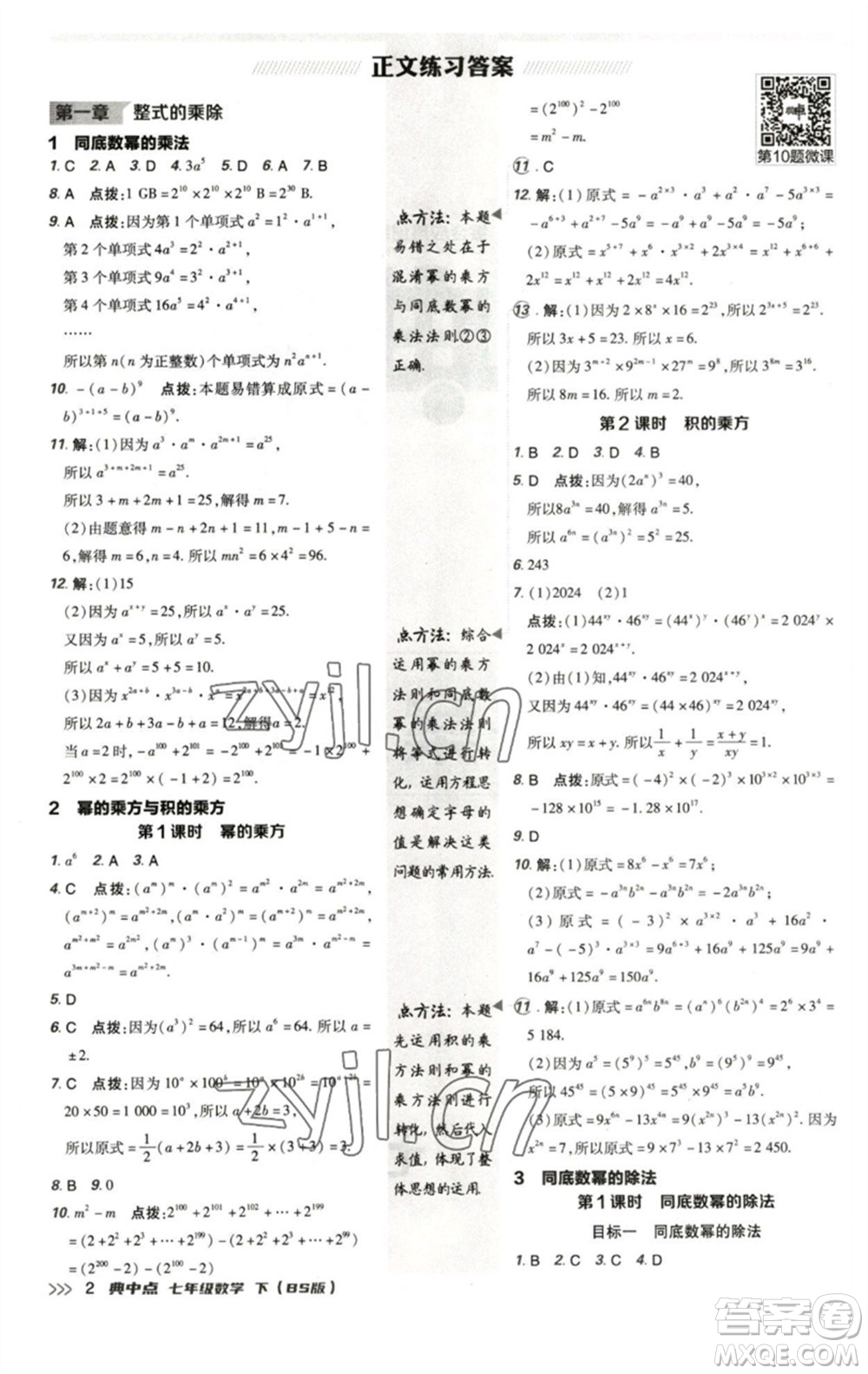 陜西人民教育出版社2023綜合應(yīng)用創(chuàng)新題典中點(diǎn)七年級數(shù)學(xué)下冊北師大版參考答案