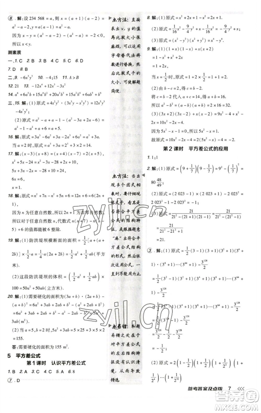 陜西人民教育出版社2023綜合應(yīng)用創(chuàng)新題典中點(diǎn)七年級數(shù)學(xué)下冊北師大版參考答案