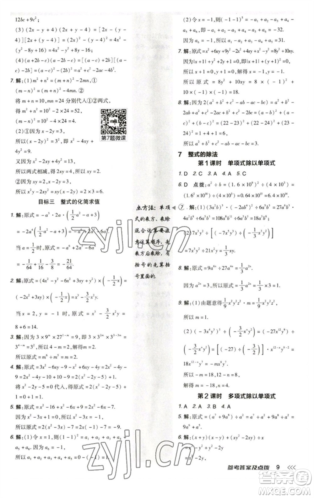 陜西人民教育出版社2023綜合應(yīng)用創(chuàng)新題典中點(diǎn)七年級數(shù)學(xué)下冊北師大版參考答案