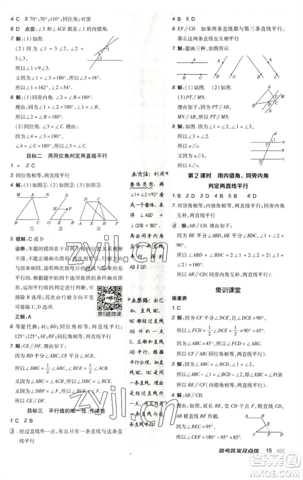 陜西人民教育出版社2023綜合應(yīng)用創(chuàng)新題典中點(diǎn)七年級數(shù)學(xué)下冊北師大版參考答案