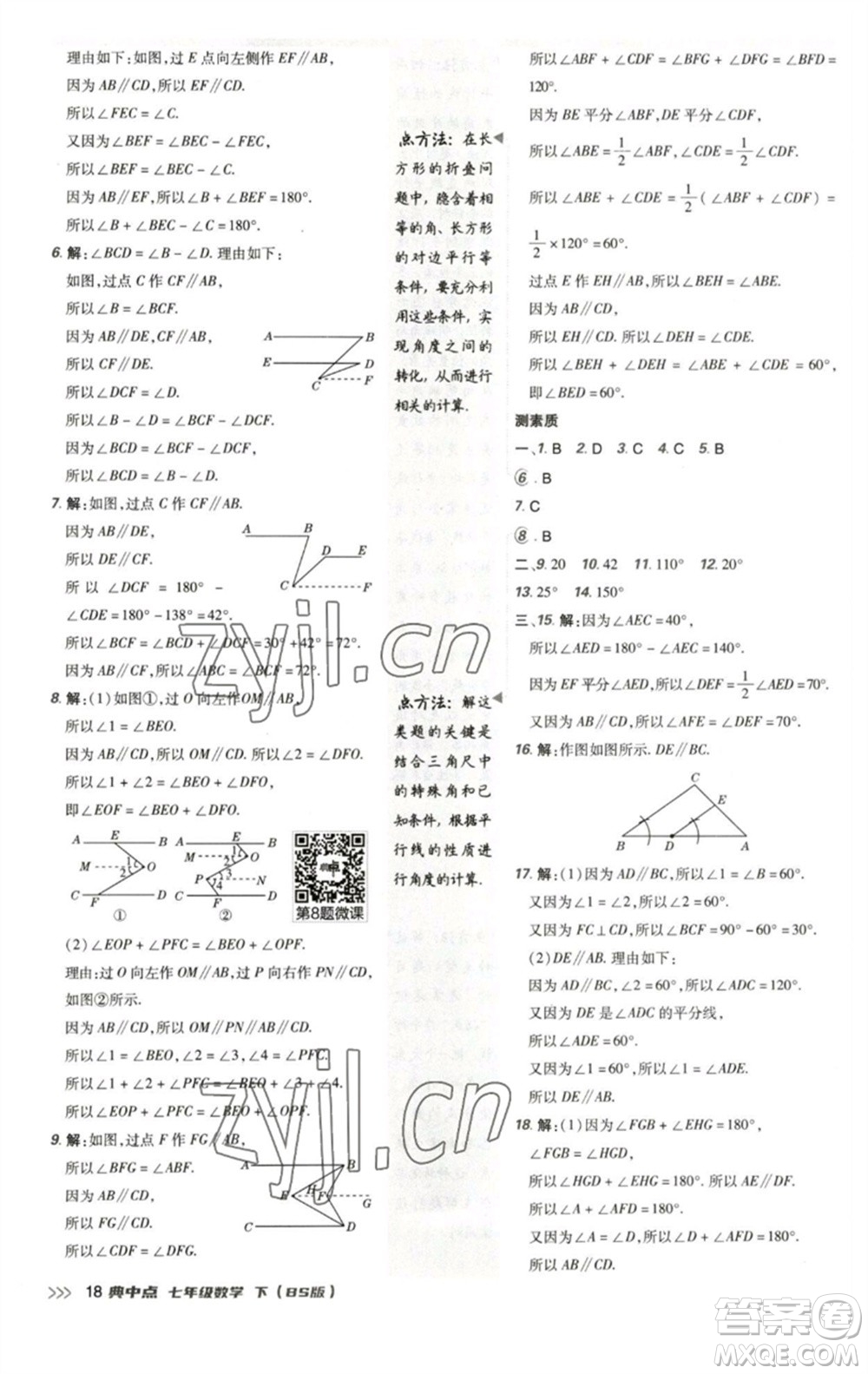 陜西人民教育出版社2023綜合應(yīng)用創(chuàng)新題典中點(diǎn)七年級數(shù)學(xué)下冊北師大版參考答案