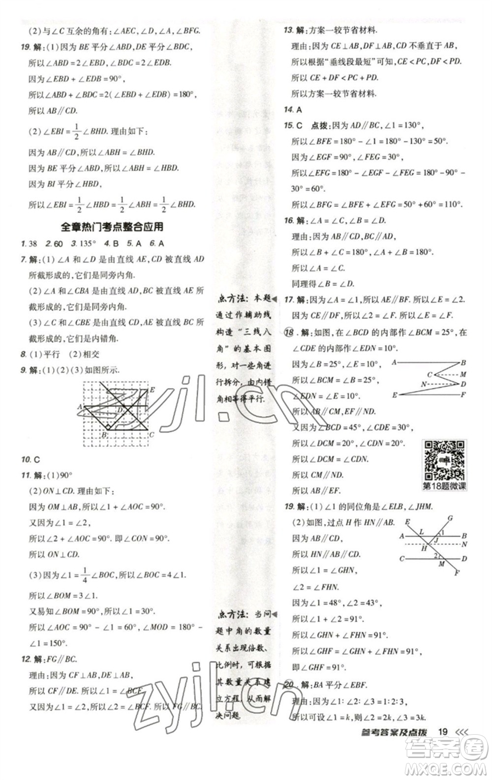 陜西人民教育出版社2023綜合應(yīng)用創(chuàng)新題典中點(diǎn)七年級數(shù)學(xué)下冊北師大版參考答案