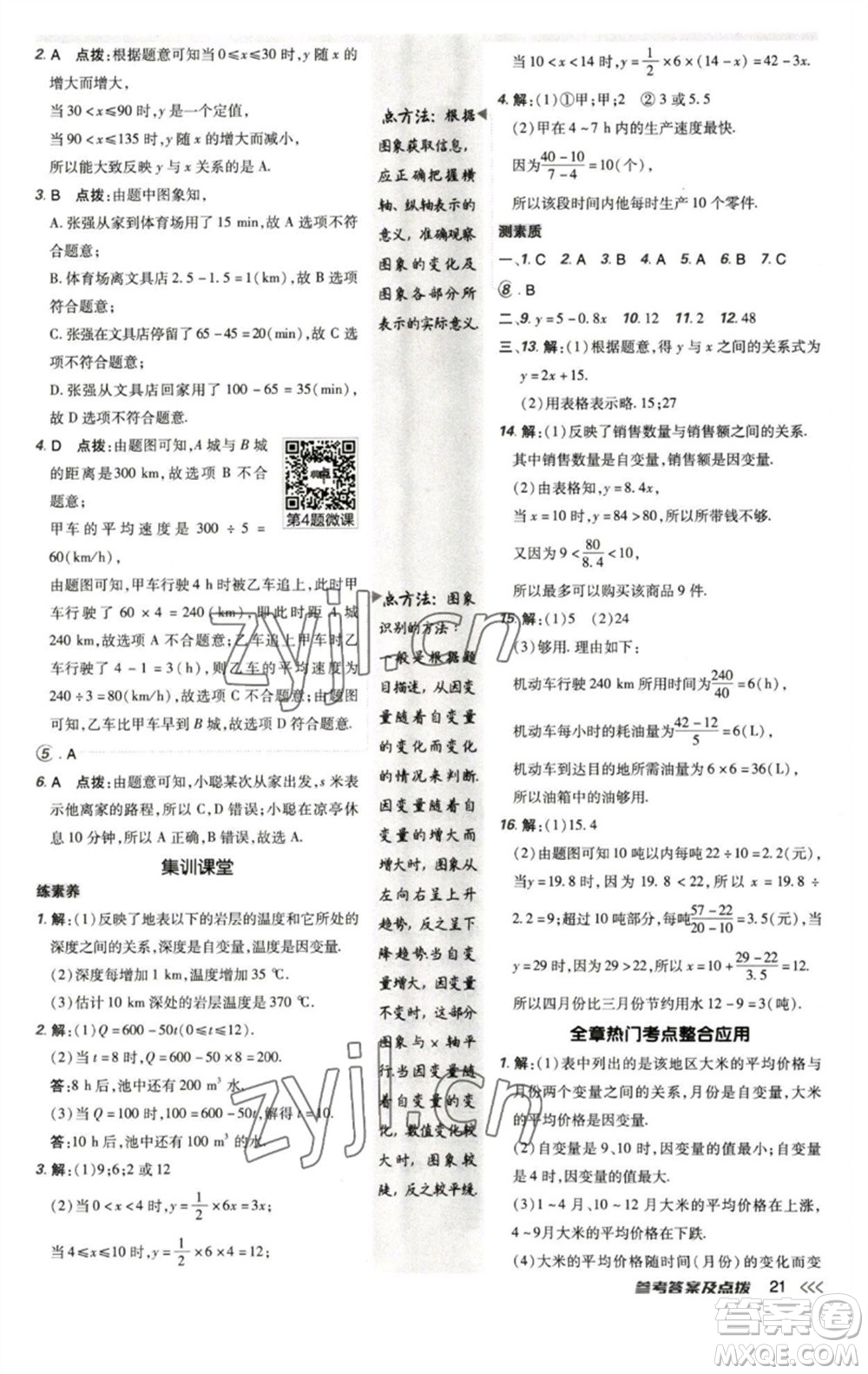 陜西人民教育出版社2023綜合應(yīng)用創(chuàng)新題典中點(diǎn)七年級數(shù)學(xué)下冊北師大版參考答案