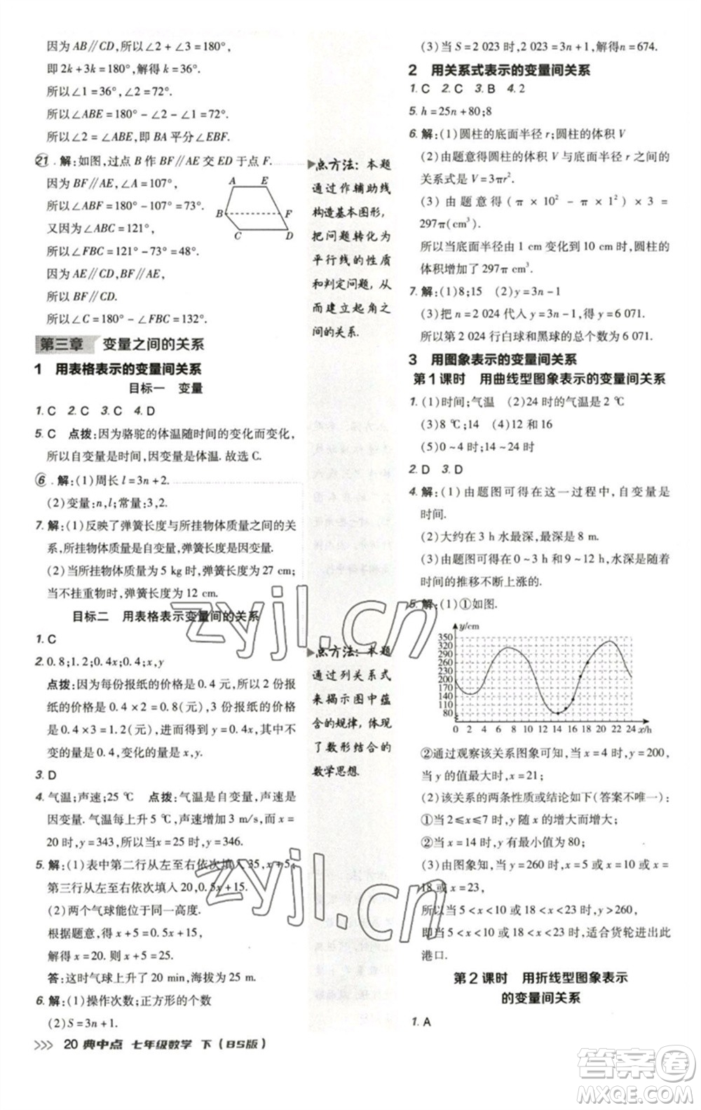 陜西人民教育出版社2023綜合應(yīng)用創(chuàng)新題典中點(diǎn)七年級數(shù)學(xué)下冊北師大版參考答案