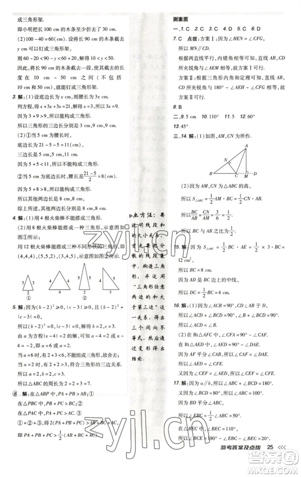 陜西人民教育出版社2023綜合應(yīng)用創(chuàng)新題典中點(diǎn)七年級數(shù)學(xué)下冊北師大版參考答案