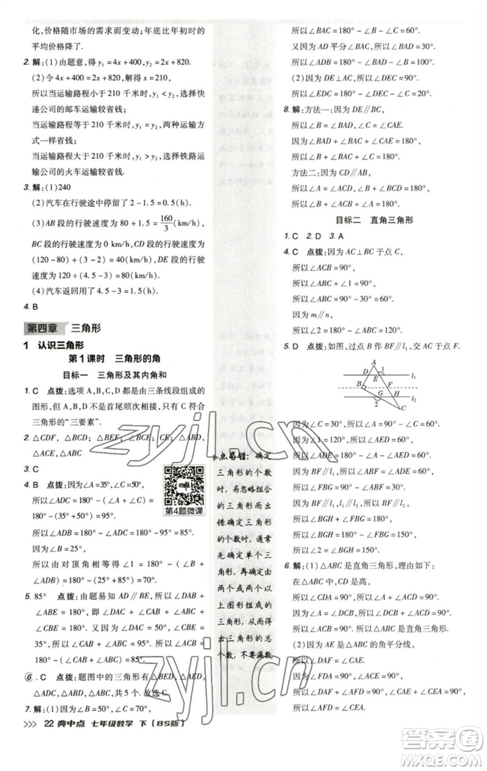 陜西人民教育出版社2023綜合應(yīng)用創(chuàng)新題典中點(diǎn)七年級數(shù)學(xué)下冊北師大版參考答案