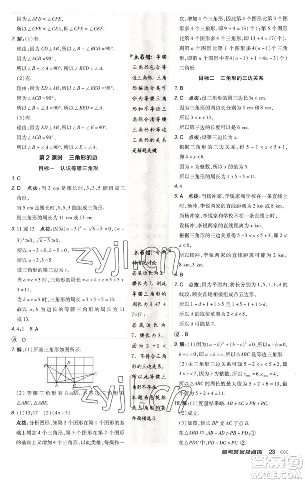 陜西人民教育出版社2023綜合應(yīng)用創(chuàng)新題典中點(diǎn)七年級數(shù)學(xué)下冊北師大版參考答案