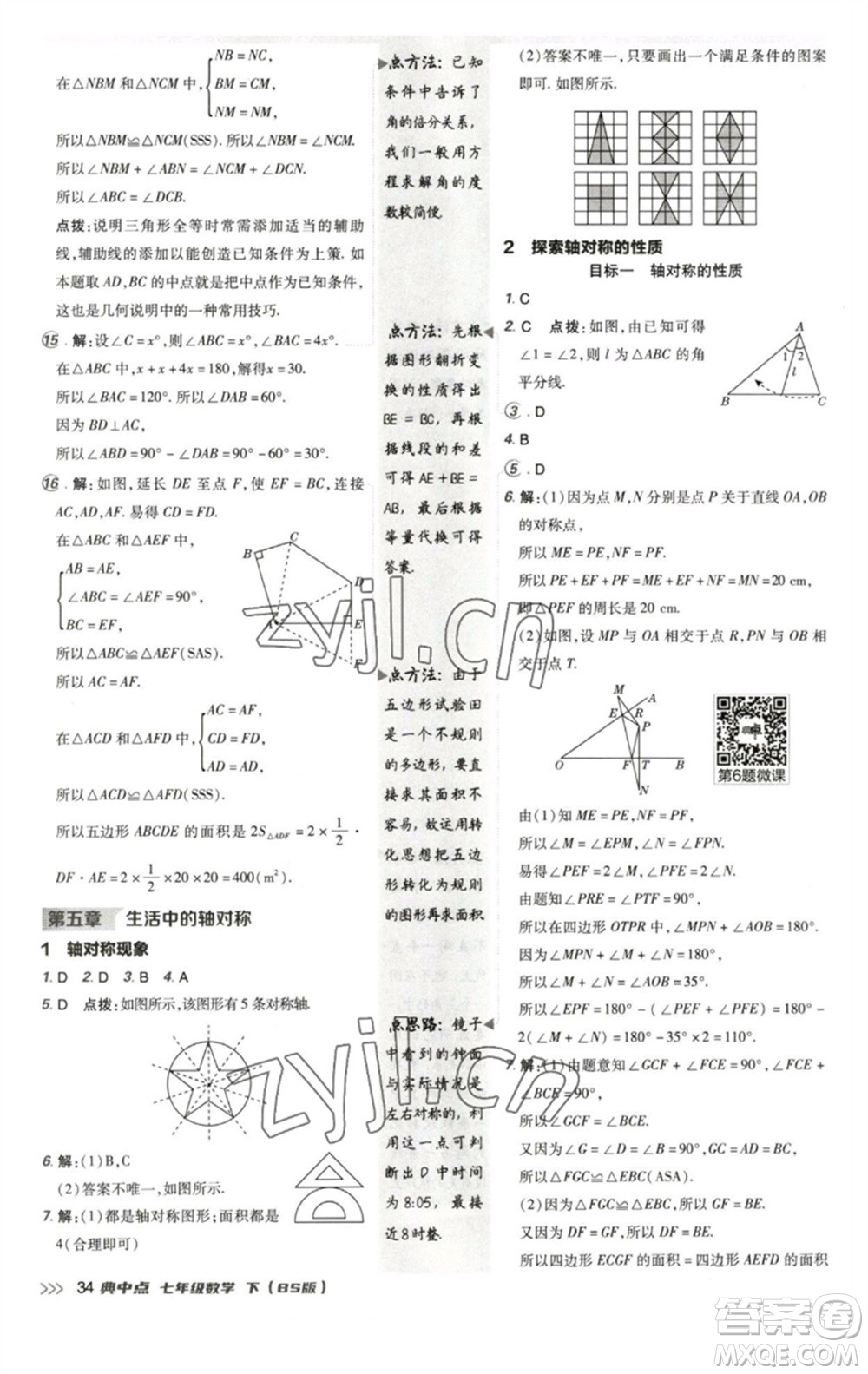 陜西人民教育出版社2023綜合應(yīng)用創(chuàng)新題典中點(diǎn)七年級數(shù)學(xué)下冊北師大版參考答案