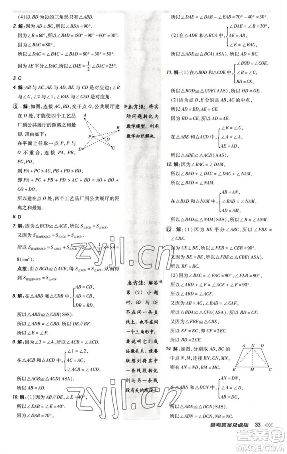 陜西人民教育出版社2023綜合應(yīng)用創(chuàng)新題典中點(diǎn)七年級數(shù)學(xué)下冊北師大版參考答案