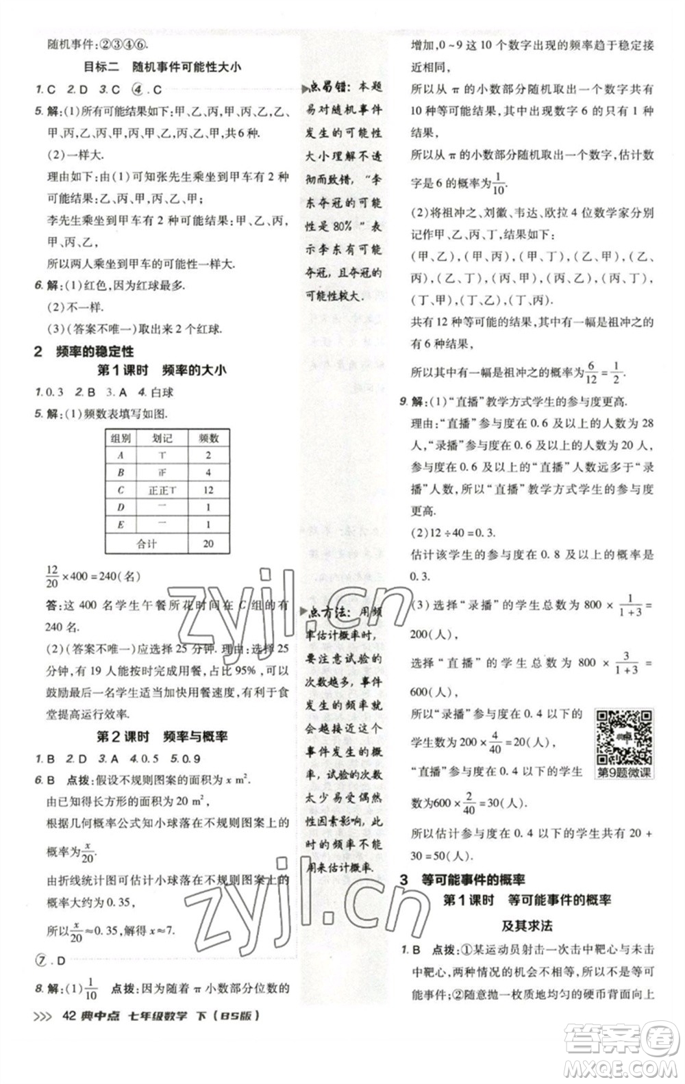 陜西人民教育出版社2023綜合應(yīng)用創(chuàng)新題典中點(diǎn)七年級數(shù)學(xué)下冊北師大版參考答案