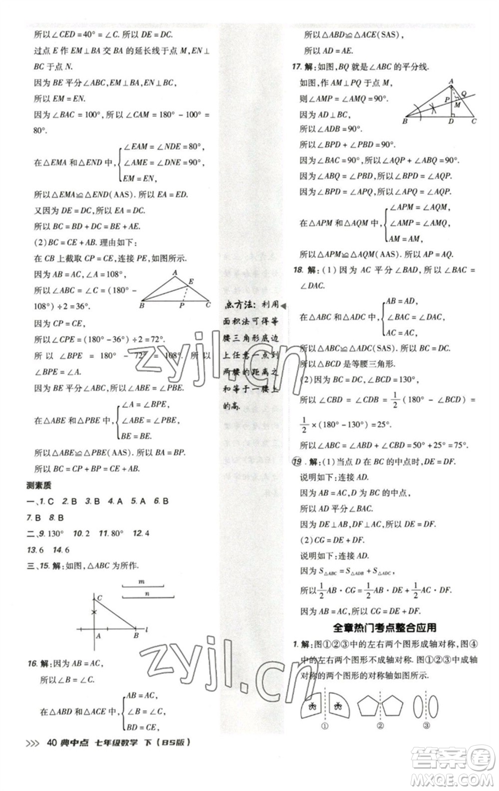 陜西人民教育出版社2023綜合應(yīng)用創(chuàng)新題典中點(diǎn)七年級數(shù)學(xué)下冊北師大版參考答案