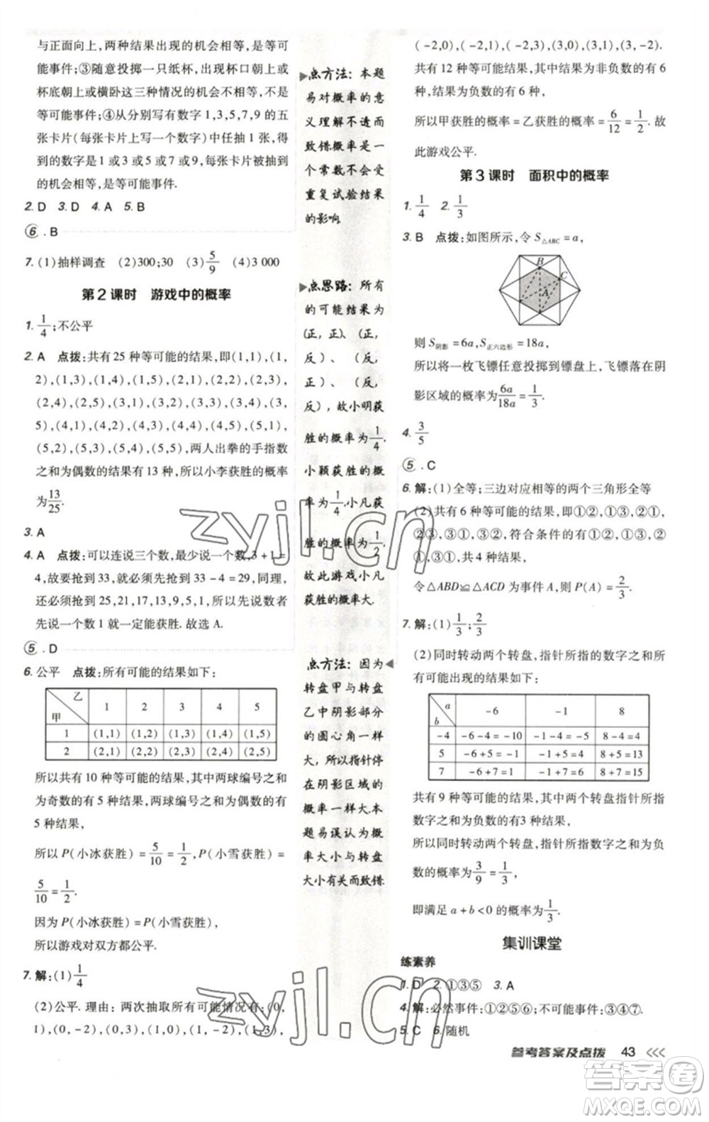 陜西人民教育出版社2023綜合應(yīng)用創(chuàng)新題典中點(diǎn)七年級數(shù)學(xué)下冊北師大版參考答案