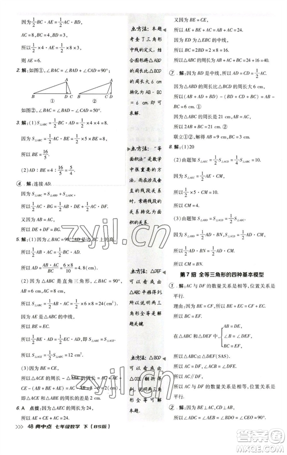 陜西人民教育出版社2023綜合應(yīng)用創(chuàng)新題典中點(diǎn)七年級數(shù)學(xué)下冊北師大版參考答案