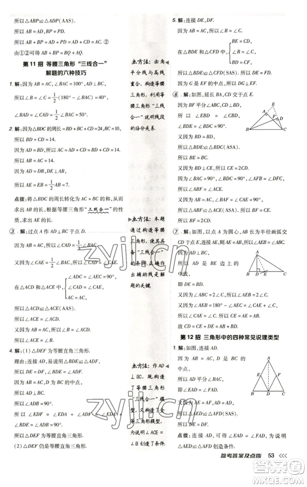 陜西人民教育出版社2023綜合應(yīng)用創(chuàng)新題典中點(diǎn)七年級數(shù)學(xué)下冊北師大版參考答案